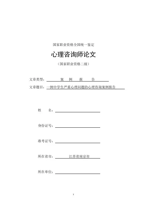 二级心理咨询师个案报告(范例3)