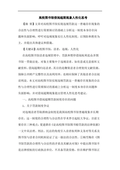 高校图书馆借阅超期现象人性化思考