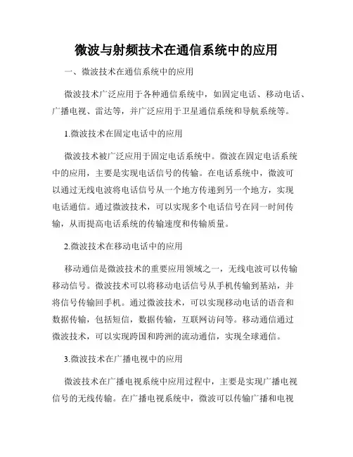 微波与射频技术在通信系统中的应用