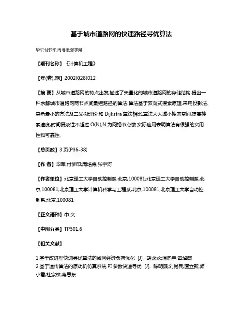 基于城市道路网的快速路径寻优算法