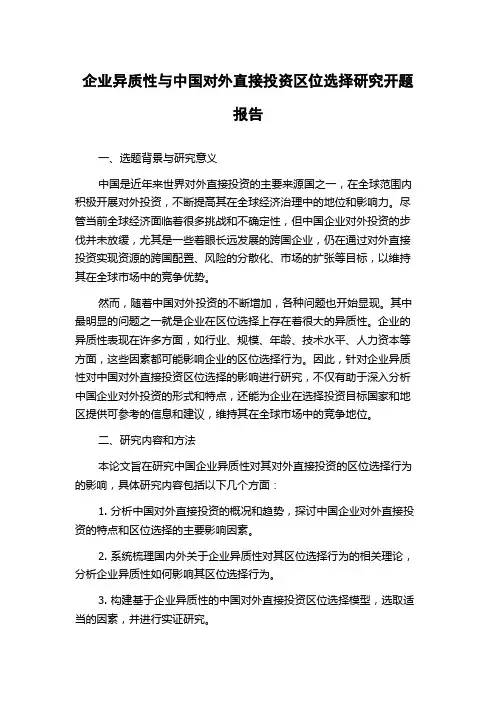 企业异质性与中国对外直接投资区位选择研究开题报告
