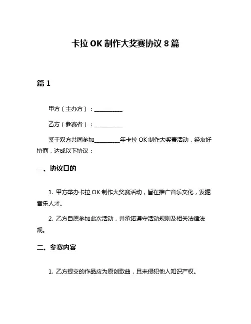 卡拉OK制作大奖赛协议8篇
