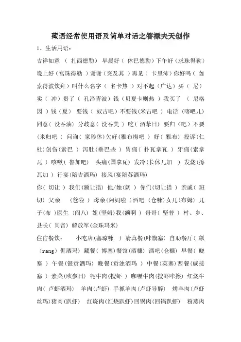 藏语常用语及简单对话
