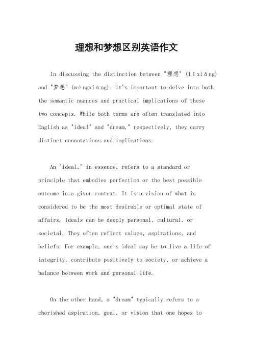 理想和梦想区别英语作文