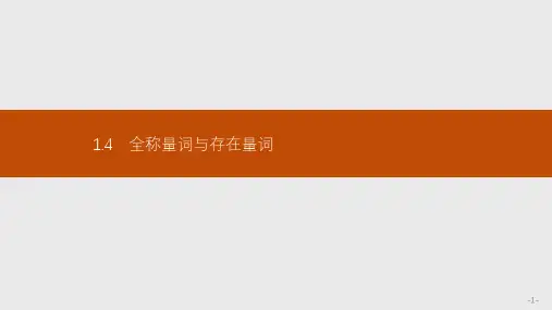 高中数学 同步教学 全称量词与存在量词