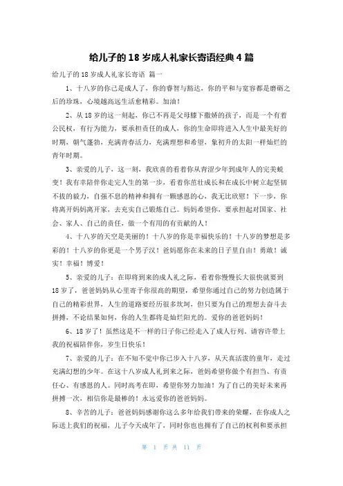 给儿子的18岁成人礼家长寄语经典4篇