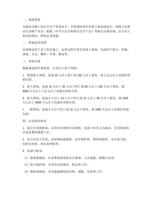 公路工程重大事故应急预案