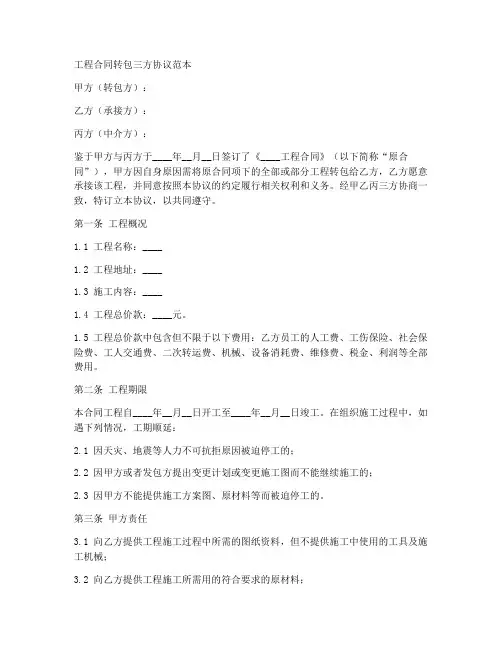 工程合同转包三方协议范本
