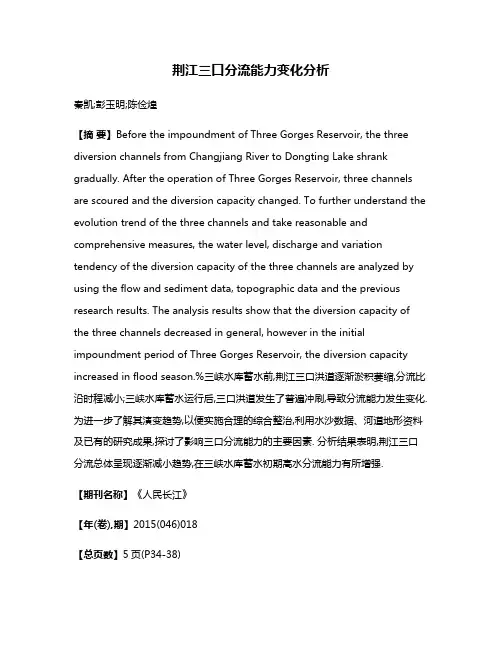 荆江三口分流能力变化分析