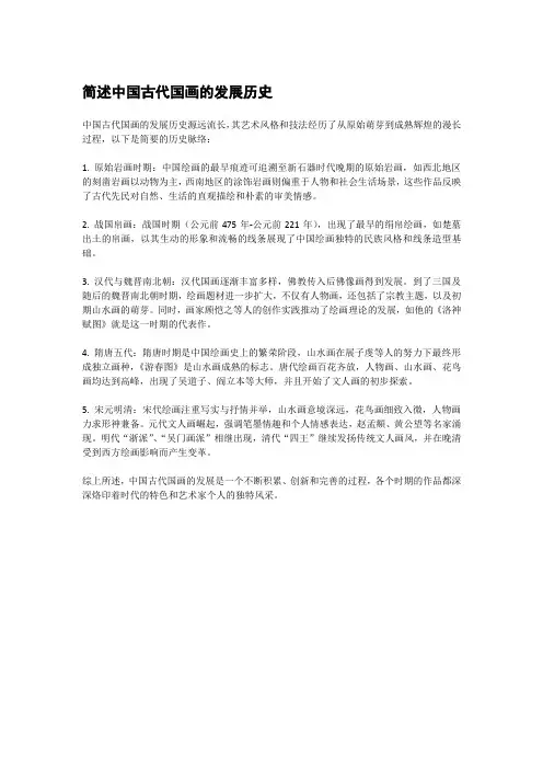 简述中国古代国画的发展历史