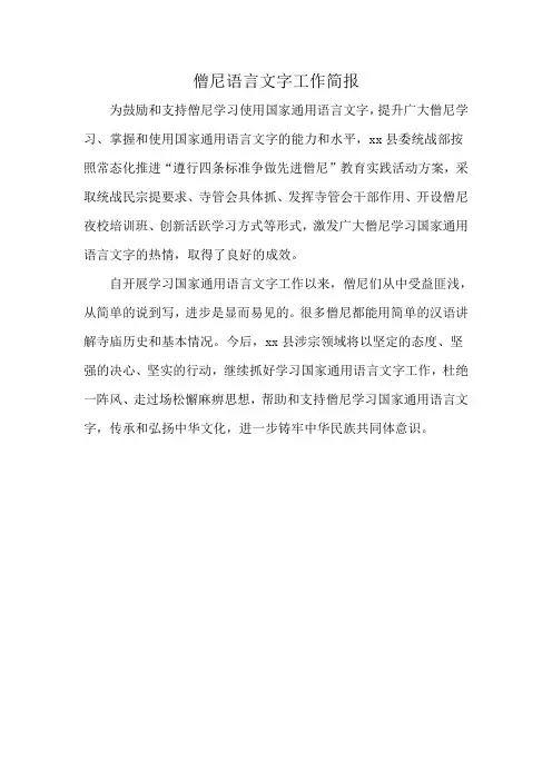 僧尼语言文字工作简报
