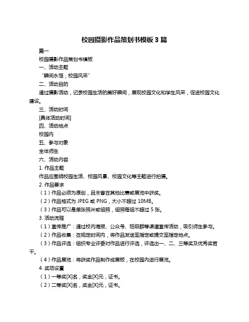 校园摄影作品策划书模板3篇