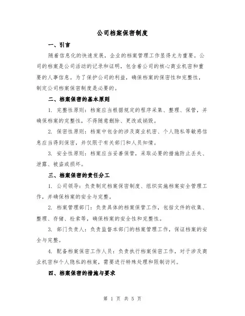 公司档案保密制度（3篇）