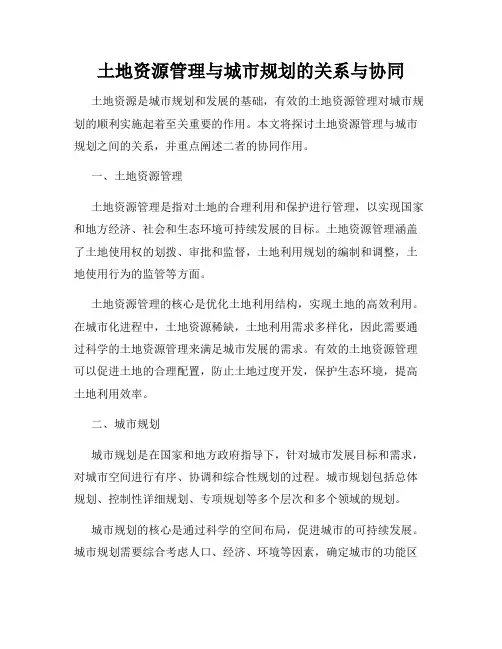 土地资源管理与城市规划的关系与协同