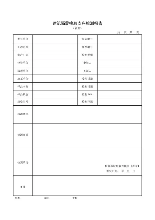 建筑隔震橡胶支座检测报告
