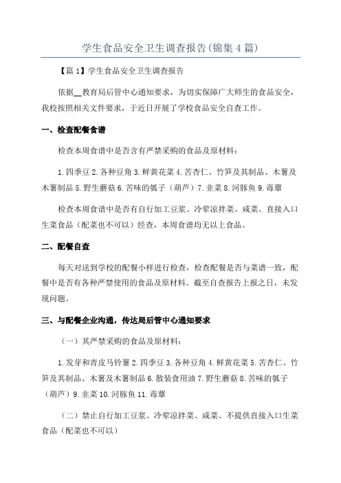 学生食品安全卫生调查报告(锦集4篇)