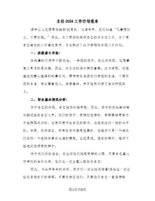 主任2024工作计划范本（2篇）