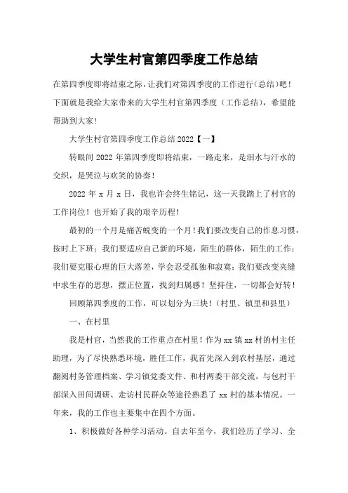 大学生村官第四季度工作总结