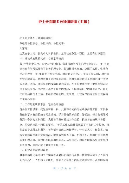 护士长竞聘5分钟演讲稿(5篇)