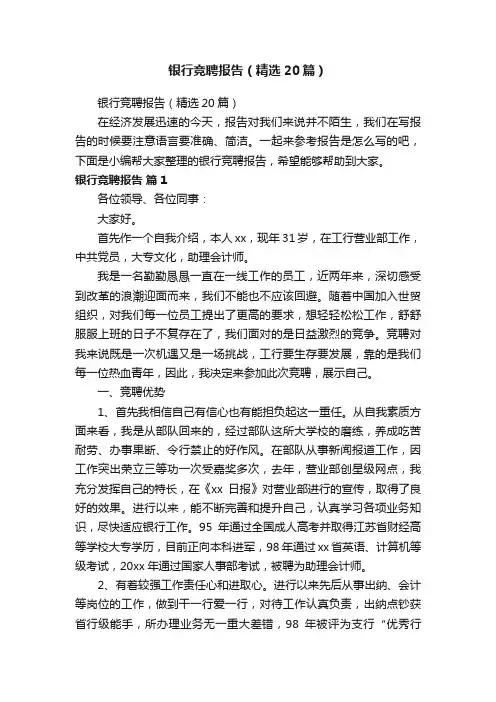 银行竞聘报告（精选20篇）