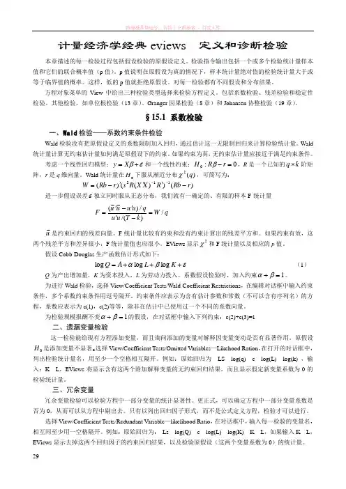 计量经济学经典eviews定义和诊断检验