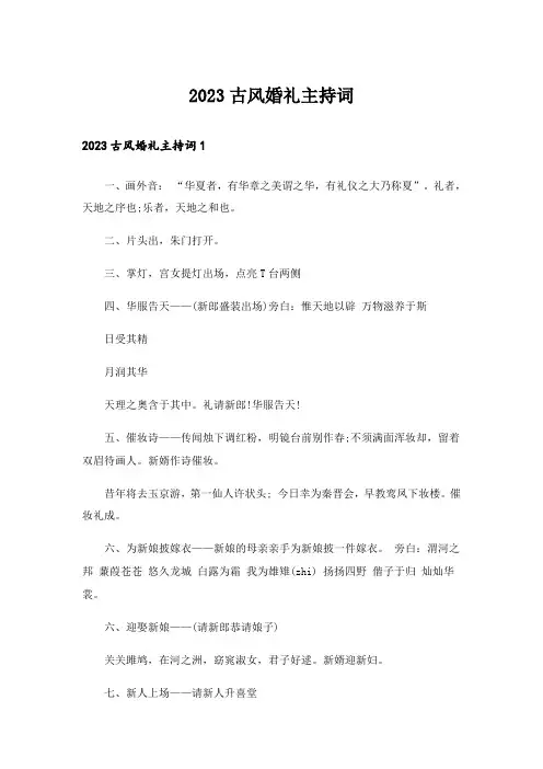 2023古风婚礼主持词_1