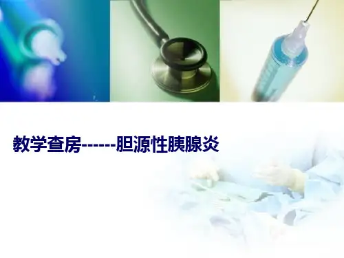 胆源性胰腺炎教学查房