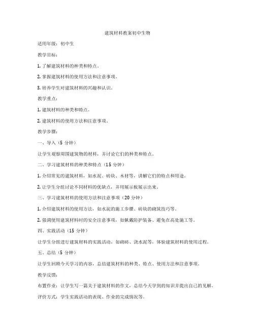 建筑材料教案初中生物