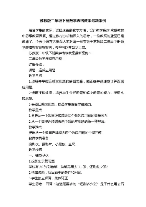 苏教版二年级下册数学表格教案最新案例