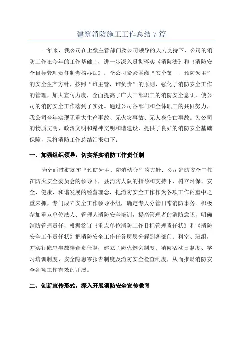 建筑消防施工工作总结7篇
