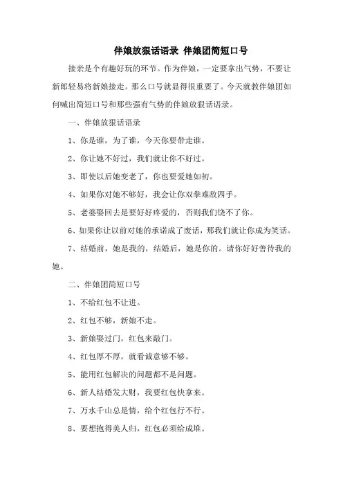 伴娘放狠话语录 伴娘团简短口号