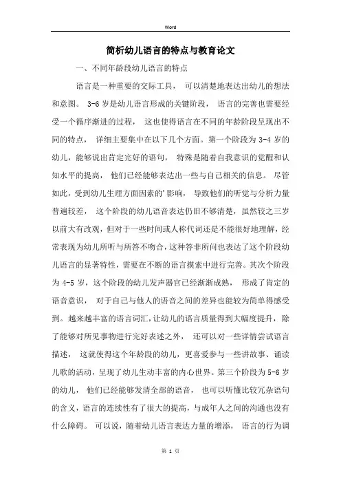 简析幼儿语言的特点与教育论文