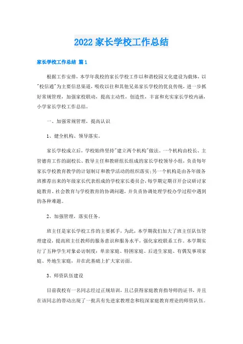家长学校工作总结
