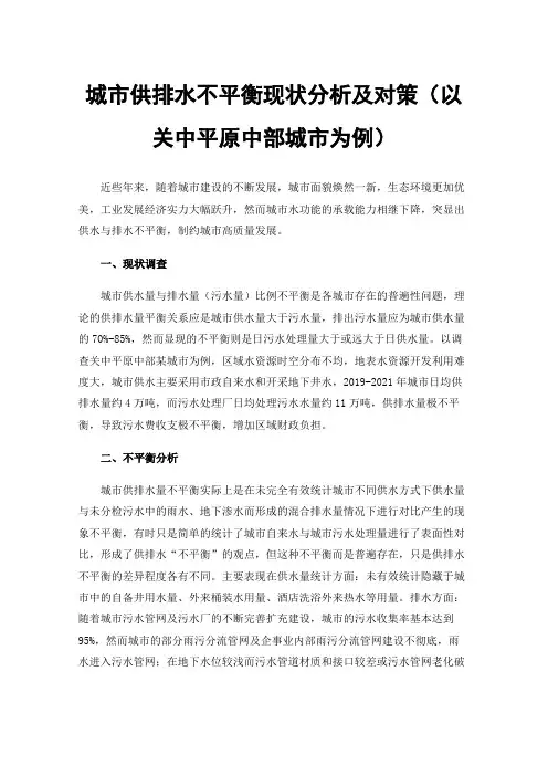 城市供排水不平衡现状分析及对策（以关中平原中部城市为例）