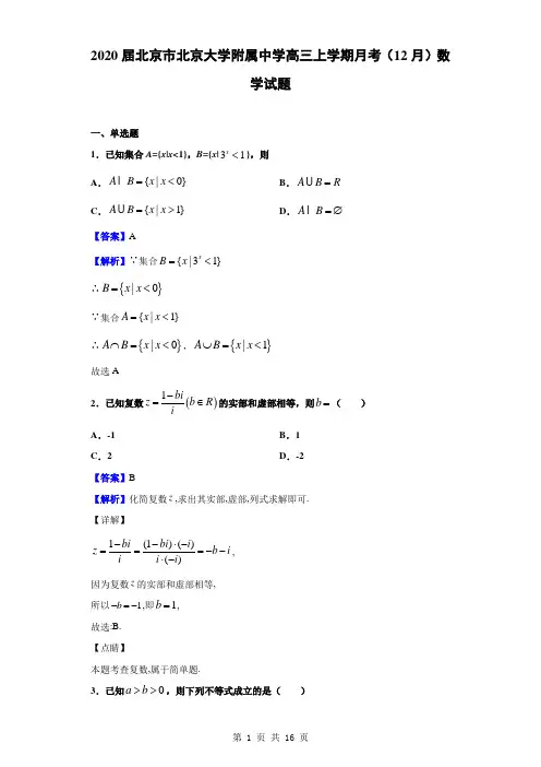2020届北京市北京大学附属中学高三上学期月考(12月)数学试题(解析版)
