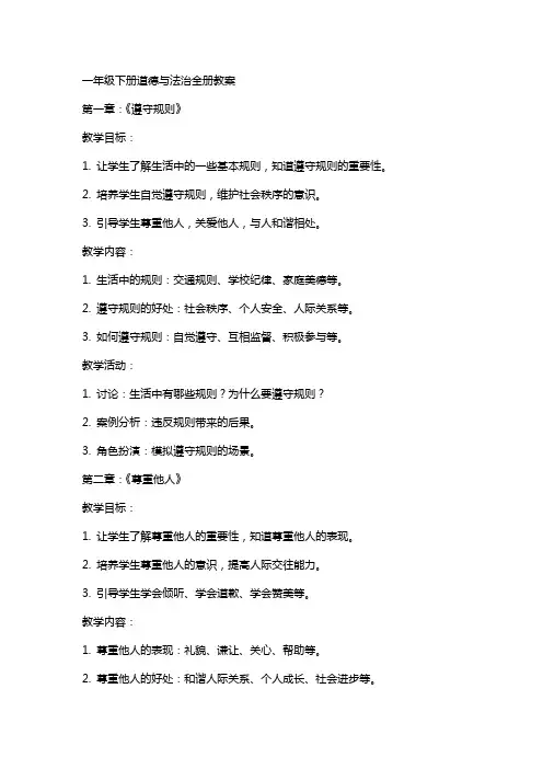 一年级下册道德与法治全册教案
