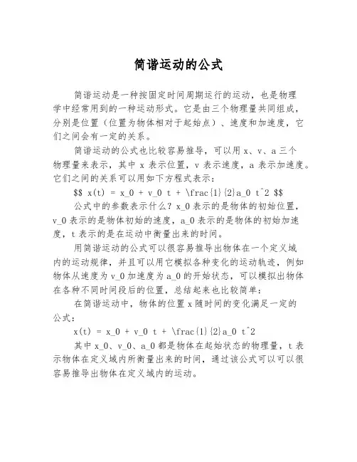 简谐运动的公式