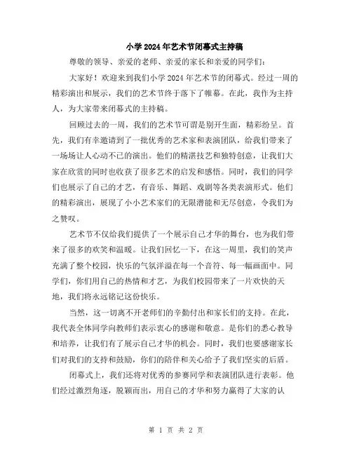 小学2024年艺术节闭幕式主持稿