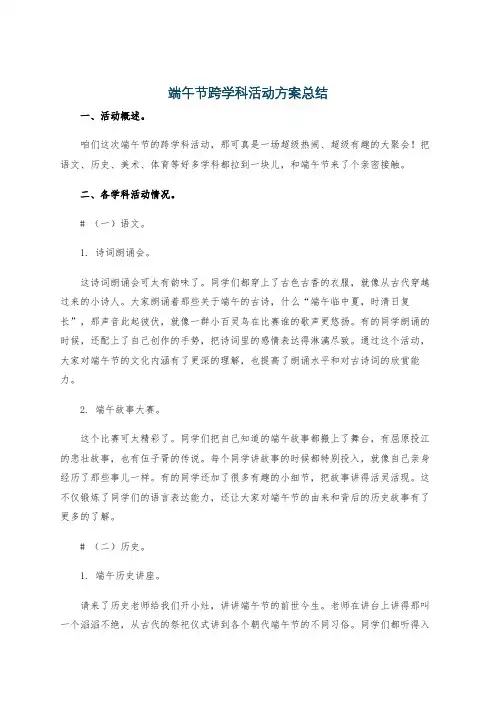 端午节跨学科活动方案总结