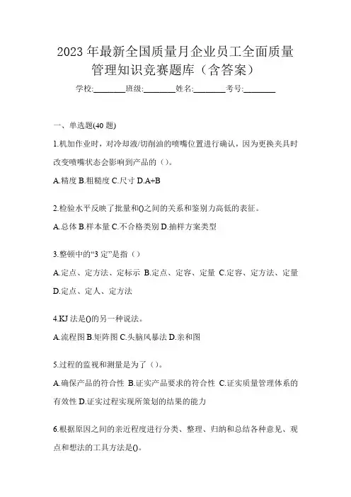 2023年最新全国质量月企业员工全面质量管理知识竞赛题库(含答案)