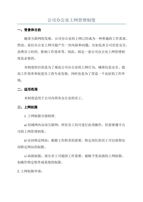 公司办公室上网管理制度