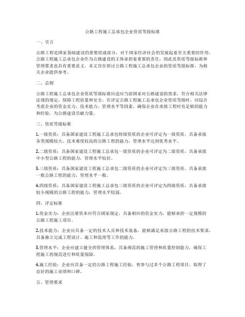 公路工程施工总承包企业资质等级标准