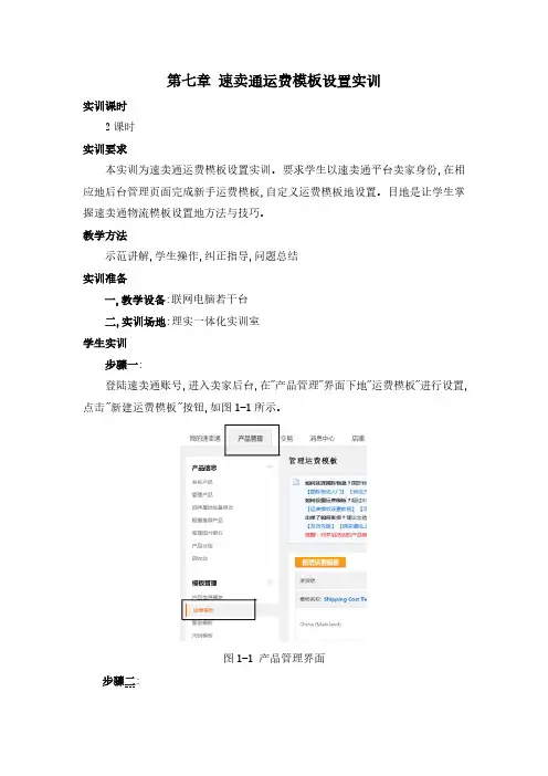跨境电商认知实训指导书-速卖通运费模板设置