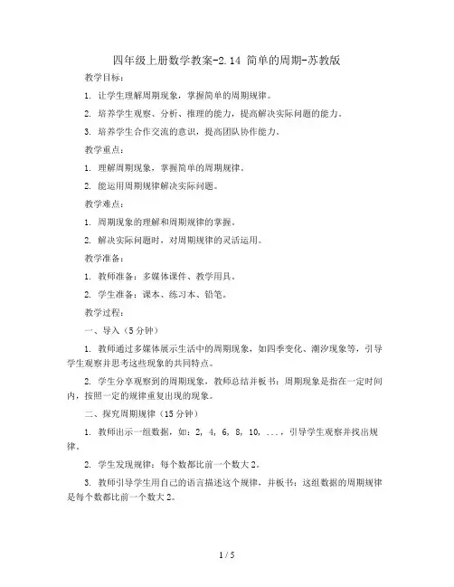 四年级上册数学教案-2.14 简单的周期-苏教版