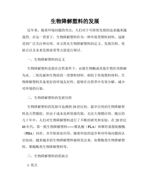 生物降解塑料的发展