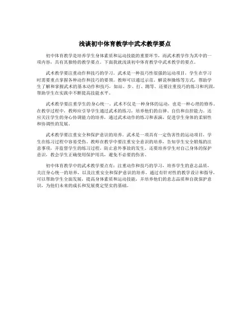 浅谈初中体育教学中武术教学要点