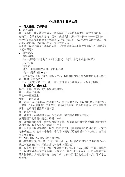 人教版小学语文五年级上册《七律长征》教学实录1