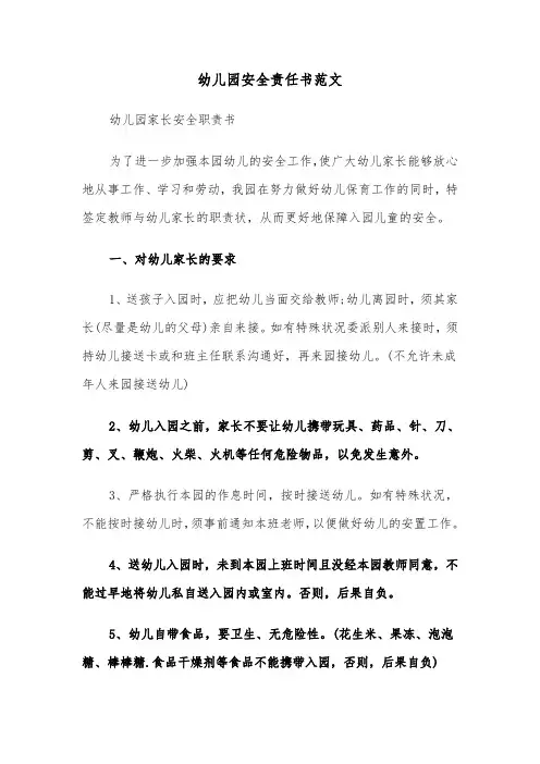 幼儿园安全责任书范文（五篇）