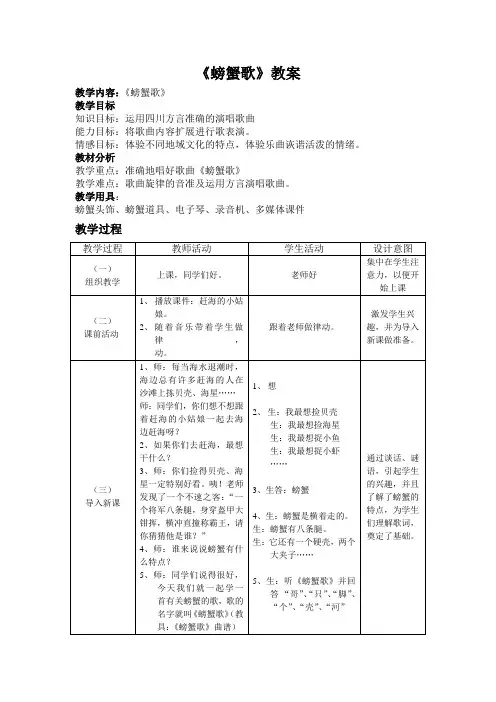 人教版小学音乐二年级下《螃蟹歌》教案及说课稿