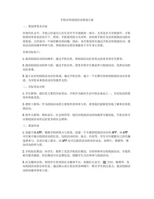 手机宣传校园活动策划方案